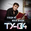 Уходи из моей жизни - Single