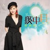 談詩玲 - 溪中月