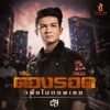 ตัส ชนะชัย - ต้องรอด (เพื่อไปกอดเธอ)