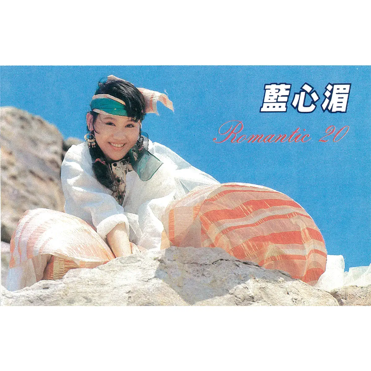 藍心湄 - 二十歲的浪漫 (1985) [iTunes Plus AAC M4A]-新房子