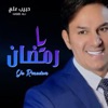 Habib Ali - يا رمضان