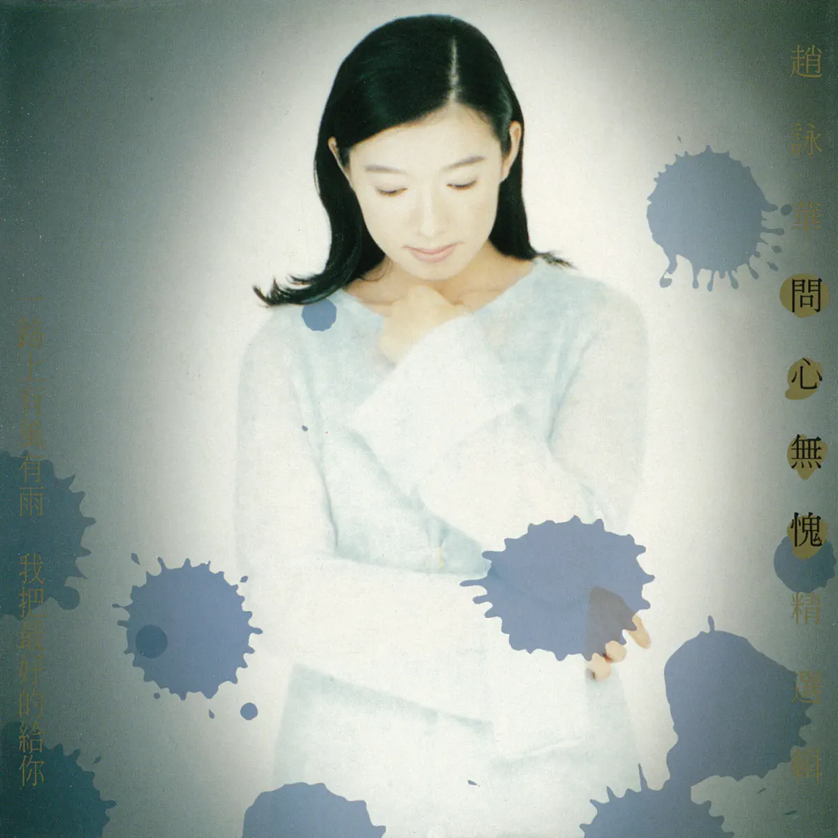 趙詠華 - 問心無愧 (1994) [iTunes Plus AAC M4A]-新房子