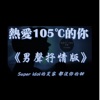 阿台 - 熱愛105°C的你