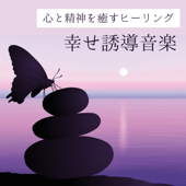 幸せ誘導音楽 - セロトニンを増やす, 副交感神経を優位にしリラックスする癒し音楽 - 明るい毎日を迎える