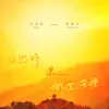 日出時讓街燈安睡 (feat. 張學友) - Single album lyrics, reviews, download