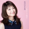 石川ひとみ - ベリバービリバー