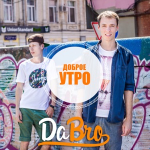 Dabro Доброе утро