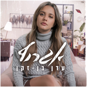 אגרוף - עדן בן זקן