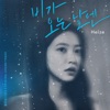 On Rainy Days (2021) [From "BLUE BIRTHDAY"] [Original Soundtrack] - Single