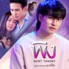 นนท์ ธนนท์ - พิง (เพลงประกอบละคร "กระเช้าสีดา")