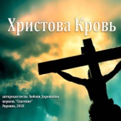 Христова Кровь artwork