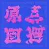 Gentenkaihi - Single album lyrics, reviews, download