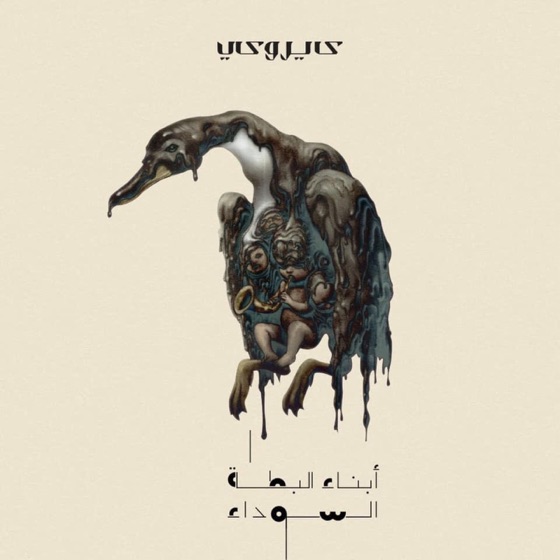 Cover artwork for Ma A'ad Sagheran (feat. Sary Hany)