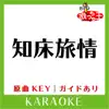 知床旅情(カラオケ)[原曲歌手:加藤登紀子] - Single album lyrics, reviews, download