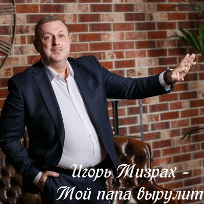 Мой папа вырулит