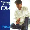 בלעדייך album lyrics, reviews, download