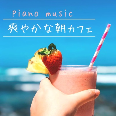 お洒落なピアノ音楽 お洒落カフェ Shazam