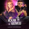 Искам Да Се Напиеш - Single