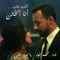 El Hekaya El Thaneya Ana El Khaen - Mohamed Nour lyrics