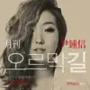 Monthly Project 2012 June Yoon Jong Shin - Uphill Road song lyrics