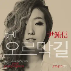 Monthly Project 2012 June Yoon Jong Shin - Uphill Road - Single by Jung In & Yoon Jong Shin album reviews, ratings, credits