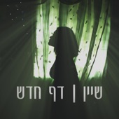 דף חדש artwork