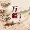 万疆 - Li Yugang lyrics