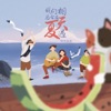 我们总会在夏天相遇 - Single