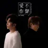 愛不作聲 (電視劇《超感應學園》片尾曲) - Single album lyrics, reviews, download