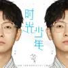 時光少年 (網路劇《我和我的時光少年》主題曲) - Single album lyrics, reviews, download