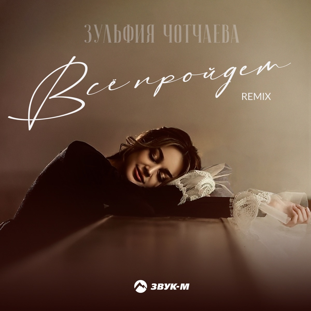 Зульфия Чотчаева – Все пройдет (ремикс): слушать и скачать mp3 песню