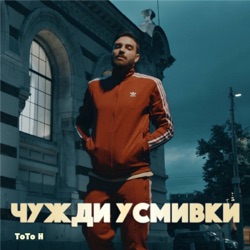 ToTo H - Чужди усмивки