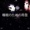 !!!" 睡眠のための 雨音 "!!! album lyrics, reviews, download