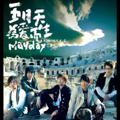 為愛而生 by Mayday album reviews, ratings, credits