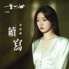 續寫 (電視劇《一生一世》主題曲) - Single