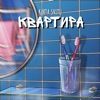 Квартира - Single