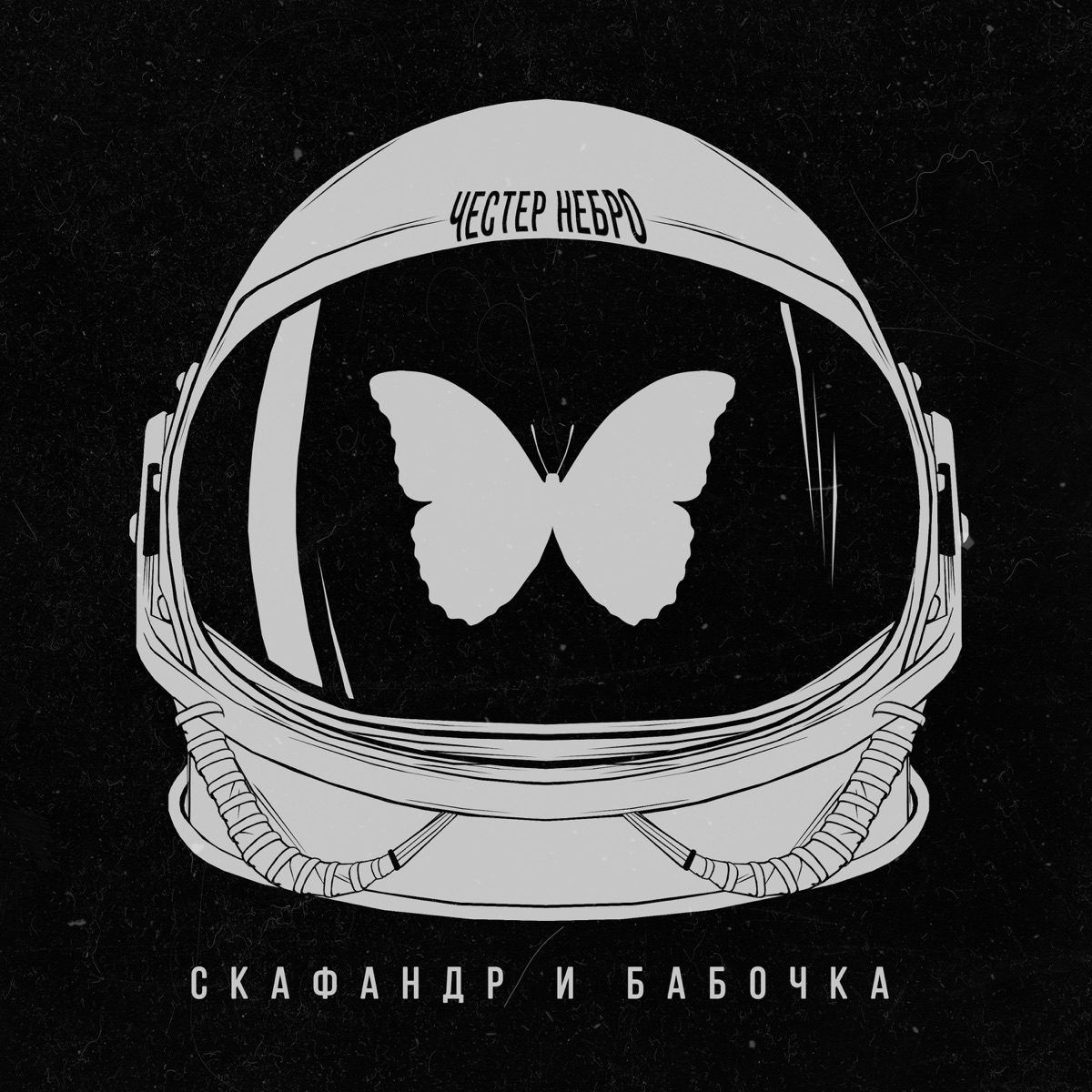 Честер Небро – Скафандр и бабочка: слушать и скачать mp3 песню