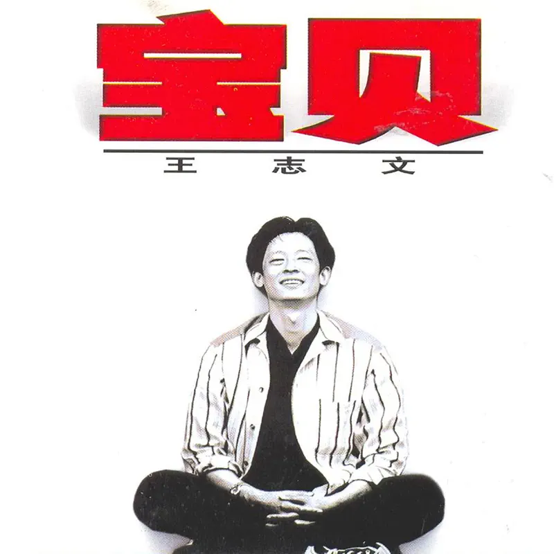 王志文 - 寶貝 (1996) [iTunes Plus AAC M4A]-新房子