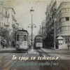 To tram to telefteo: 28 Arhontorebetika Tragoudia, Vol. 2, 2018