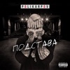 Подстава - Single