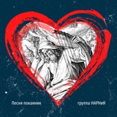 Песня покаяния artwork