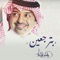 Bterjaeen - Rashed Al Majid lyrics