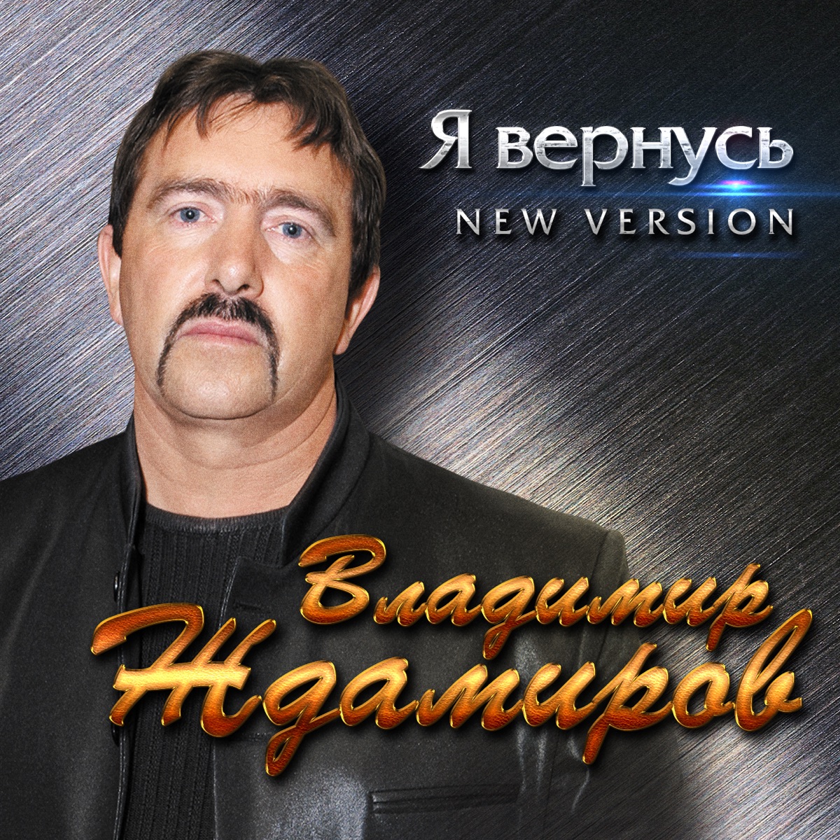 Владимир Ждамиров – Я вернусь: слушать и скачать mp3 песню