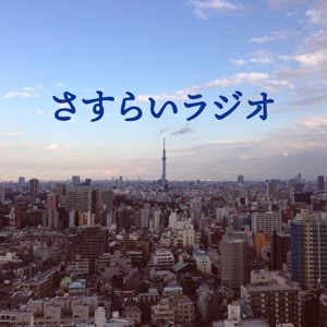 「さすらいラジオ」第5回