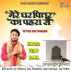 Mere Ghar Pitar Ka Pahra Se - Single album lyrics, reviews, download