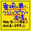 寝る前に聴く、クラシックピアノと波の音。睡眠の質を上げる厳選した睡眠導入音楽集!!! album lyrics, reviews, download