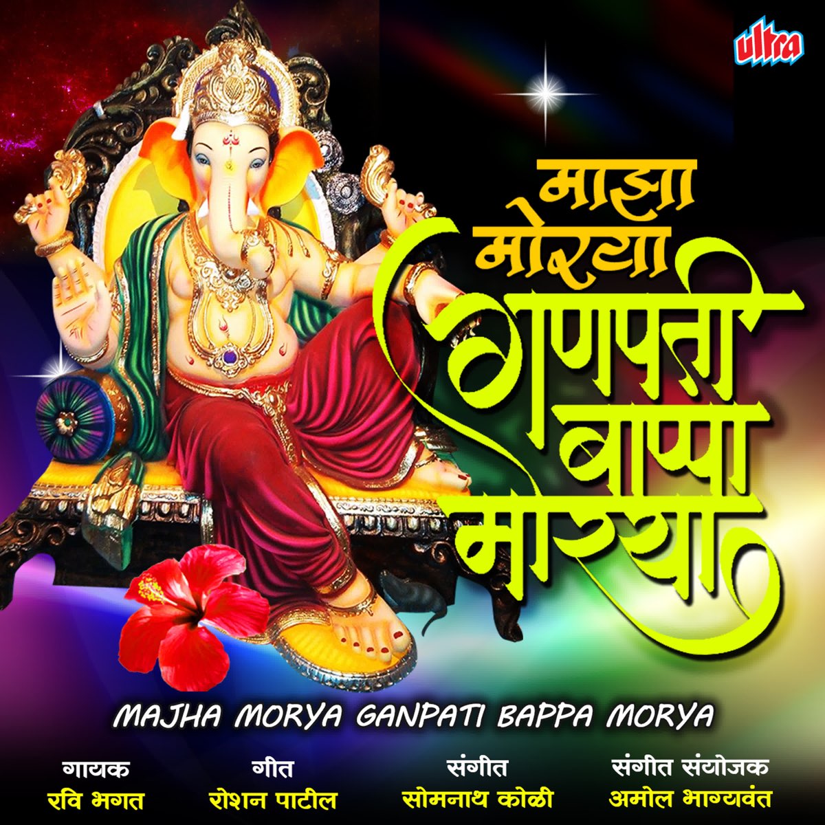 ganpati bappa morya in marathi