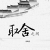 秦鸣若 - 取舍之间