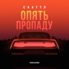 Опять пропаду - Single