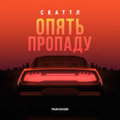 Опять пропаду - Скаттл